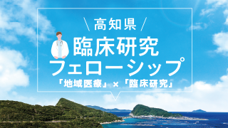 高知県　臨床研究フェローシップ