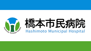 橋本市民病院