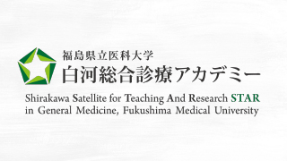 白河総合診療アカデミー