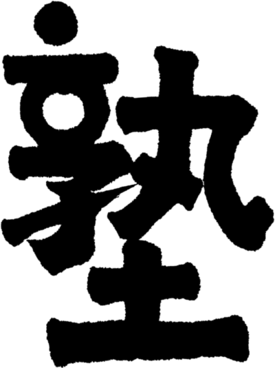 ロゴ：塾